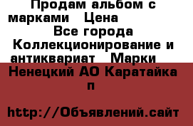 Продам альбом с марками › Цена ­ 500 000 - Все города Коллекционирование и антиквариат » Марки   . Ненецкий АО,Каратайка п.